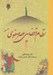 تصویر  نظام قضايي عصر صفوي