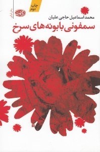 تصویر  سمفوني بابونه هاي سرخ