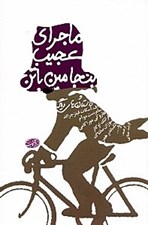 تصویر  ماجراي عجيب بنجامين باتن و داستان هاي ديگر (مجموعه داستان)