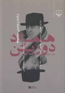 تصویر  همزاد دوربين (برناردو برتولوچي: مصاحبه ها)