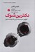 تصویر  دكترين شوك (ظهور سرمايه داري فاجعه محور)