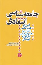 تصویر  جامعه شناسي انتقادي