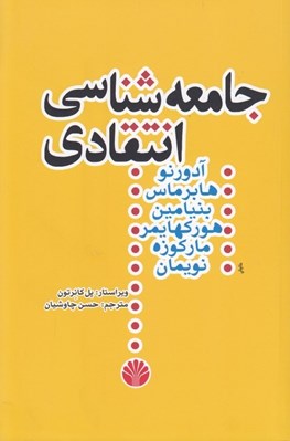 تصویر  جامعه شناسي انتقادي