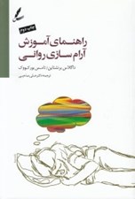 تصویر  راهنماي آموزش آرام سازي رواني / همراه با سي دي