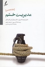 تصویر  مديريت خشم (راهنماي درمان مراجعين سو مصرف مواد و بهداشت روان ويژه متخصصين)
