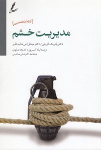 تصویر  مديريت خشم (راهنماي درمان مراجعين سو مصرف مواد و بهداشت روان ويژه متخصصين)