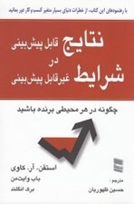تصویر  نتايج قابل پيش بيني در شرايط غيرقابل پيش بيني (چگونه در هر محيطي برنده باشيد)