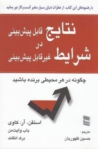 تصویر  نتايج قابل پيش بيني در شرايط غيرقابل پيش بيني (چگونه در هر محيطي برنده باشيد)