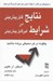 تصویر  نتايج قابل پيش بيني در شرايط غيرقابل پيش بيني (چگونه در هر محيطي برنده باشيد)