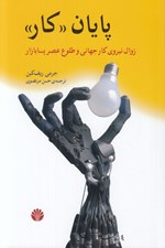 تصویر  پايان كار / زوال نيروي كار جهاني و طلوع عصر پسابازار