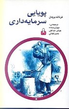 تصویر  پويايي سرمايه داري