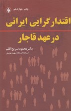 تصویر  اقتدارگرايي ايراني در عهد قاجار