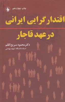 تصویر  اقتدارگرايي ايراني در عهد قاجار