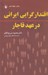 تصویر  اقتدارگرايي ايراني در عهد قاجار