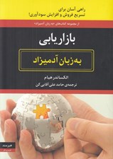 تصویر  بازاريابي به زبان آدميزاد