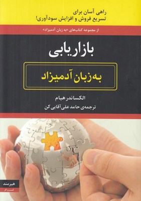 تصویر  بازاريابي به زبان آدميزاد