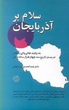 تصویر  سلام بر آذربايجان ( به روايت جاي پاي رفتگان در بستر تاريخ سه چهارهزار ساله وطن)