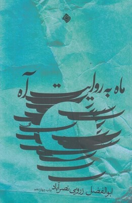 تصویر  ماه به روايت آه