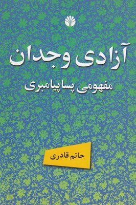 تصویر  آزادي وجدان مفهومي پساپيامبري و ديگر مقالات