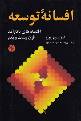 تصویر  افسانه ي توسعه (اقتصاد‌هاي ناكارآمد قرن بيست و يكم)