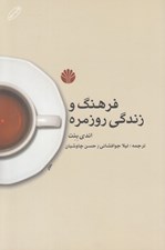 تصویر  فرهنگ و زندگي روزمره