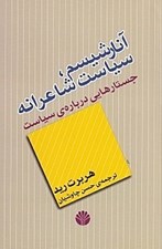 تصویر  آنارشيسم سياست شاعرانه (جستارهايي درباره سياست)