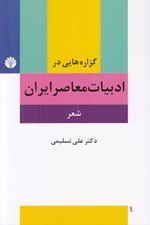 تصویر  گزاره هايي در ادبيات معاصر ايران (شعر)