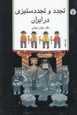 تصویر  تجدد و تجدد ستيزي در ايران