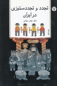تصویر  تجدد و تجدد ستيزي در ايران