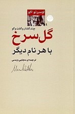 تصویر  گل سرخ با هر نام ديگر (گفتارهايي از اومبرتو اكو به همراه چند گفتگو)
