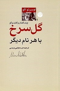 تصویر  گل سرخ با هر نام ديگر (گفتارهايي از اومبرتو اكو به همراه چند گفتگو)