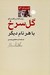 تصویر  گل سرخ با هر نام ديگر (گفتارهايي از اومبرتو اكو به همراه چند گفتگو)