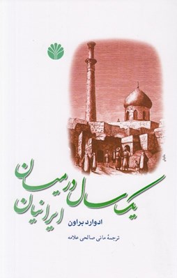 تصویر  يك سال در ميان ايرانيان