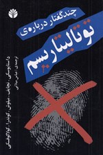 تصویر  چند گفتار درباره توتاليتاريسم (مقالاتي از داستايوفسكي و ديگران)