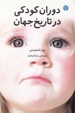 تصویر  دوران كودكي در تاريخ جهان