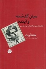 تصویر  ميان گذشته و آينده (هشت تمرين در انديشه سياسي)