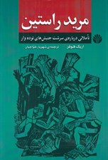 تصویر  مريد راستين (تاملاتي درباره ي سرشت جنبش هاي توده وار)