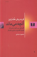 تصویر  آنچه مي ماند (گزيده ي سي شعر و شرح آن همراه گفتاري از مارتين هايدگر)