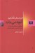 تصویر  آنچه مي ماند (گزيده ي سي شعر و شرح آن همراه گفتاري از مارتين هايدگر)