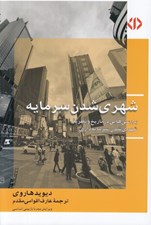 تصویر  شهري شدن سرمايه (چرخه دوم انباشت سرمايه در توليد محيط مصنوع)