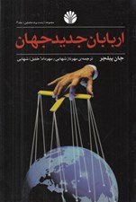 تصویر  اربابان جديد جهان