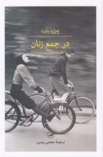 تصویر  در جمع زنان