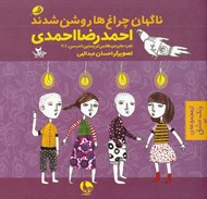 تصویر  ناگهان چراغ ها روشن شدند