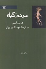 تصویر  مردم گياه (گياهان آييني در فرهنگ و فولكلور ايران)