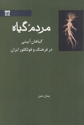 تصویر  مردم گياه (گياهان آييني در فرهنگ و فولكلور ايران)