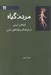 تصویر  مردم گياه (گياهان آييني در فرهنگ و فولكلور ايران)
