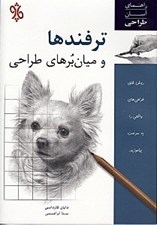 تصویر  ترفندها و ميان برهاي طراحي
