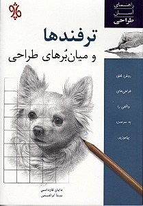 تصویر  ترفندها و ميان برهاي طراحي