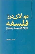 تصویر  مو لاي درز فلسفه (تاريخ فلسفه به طنز)
