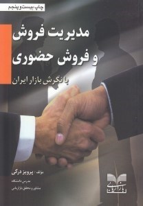 تصویر  مديريت فروش و فروش حضوري با نگرش بازار ايران